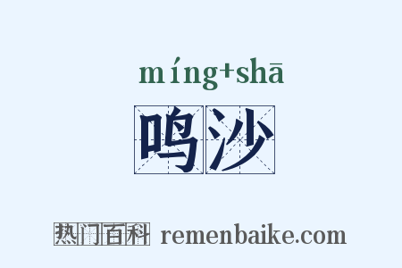 鸣沙是什么意思的图片